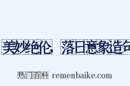 美妙绝伦，落日意象造句是什么意思的图片